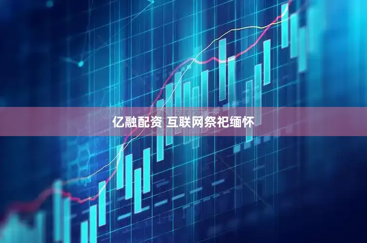 亿融配资 互联网祭祀缅怀