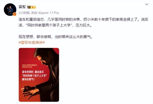 新影宝 雷军发文称造车造芯把家底全押上了，“‘同时供家里两个孩子上大学’，压力巨大”