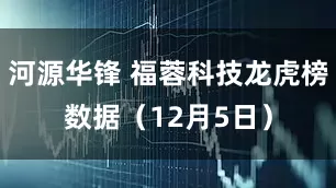 河源华锋 福蓉科技龙虎榜数据（12月5日）