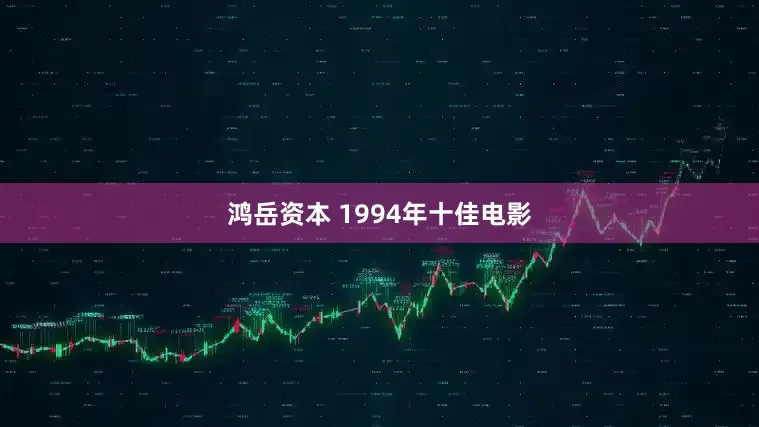 鸿岳资本 1994年十佳电影